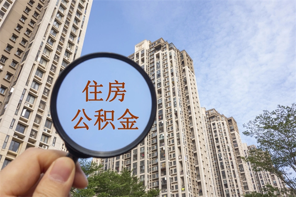 张家界公积金封存怎么提出来（公积金封存怎么提取出来嘛a）